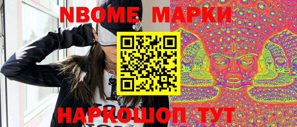 Марки NBOMe 1500мкг Тулун